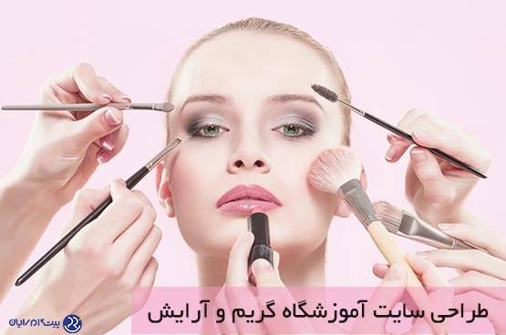 طراحی سایت آموزشگاه گریم و آرایش